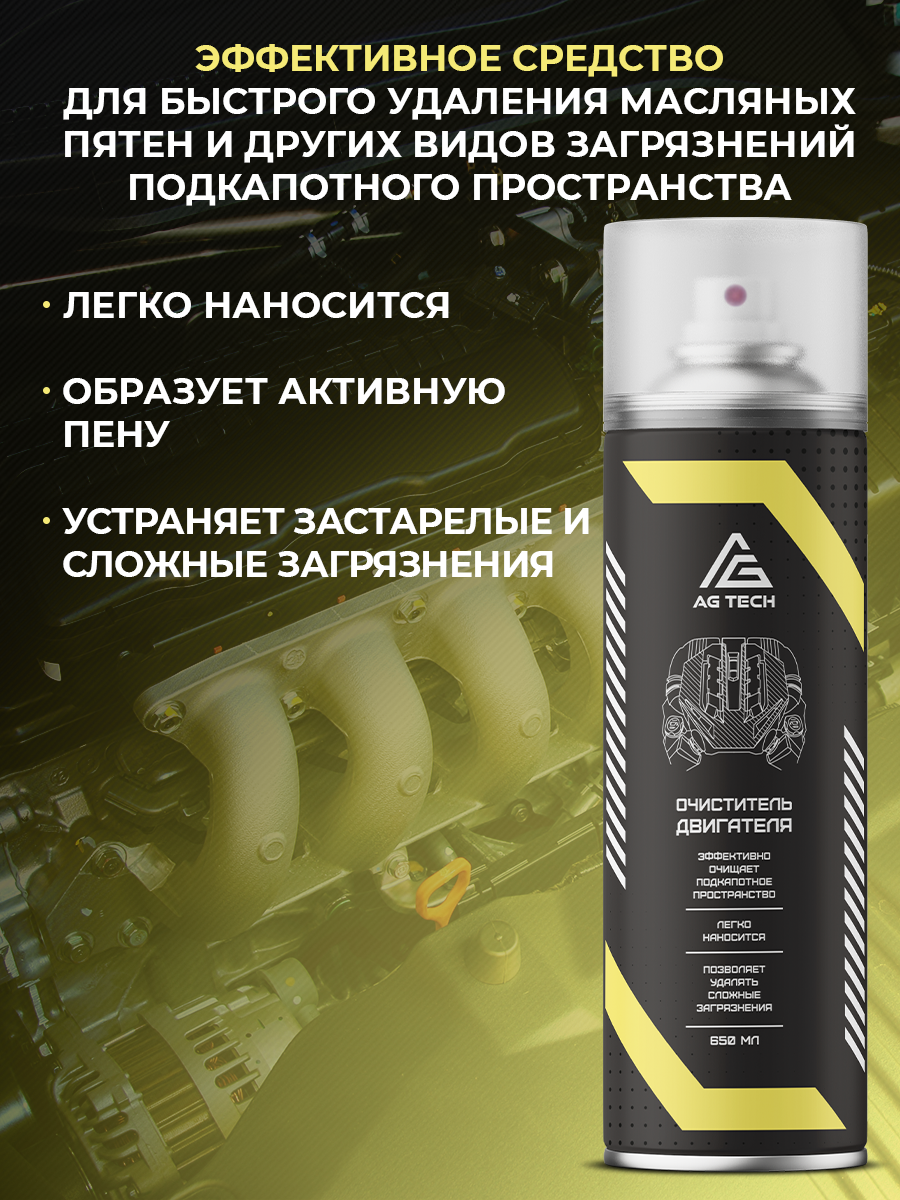Очиститель двигателя AG-TECH 650 мл (пенный)