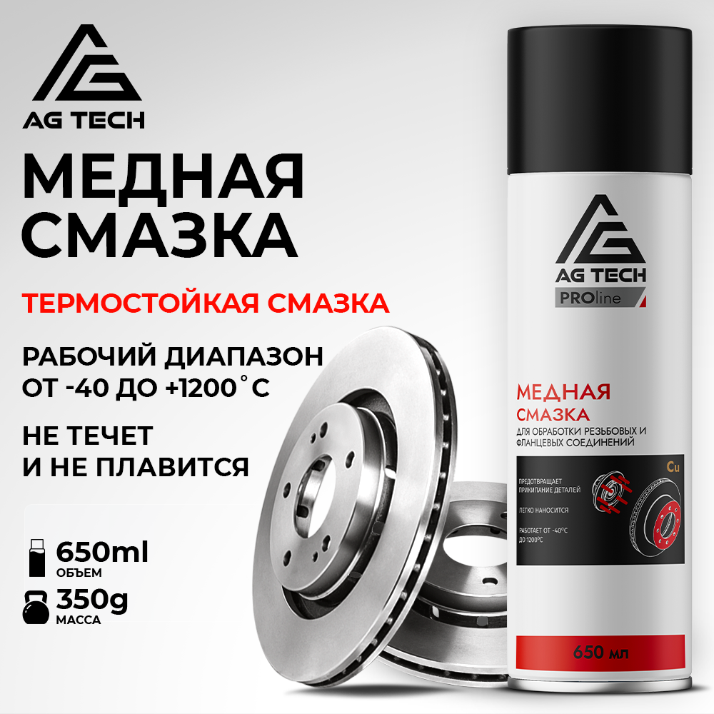 Медная смазка AG-TECH ProLine 650 мл