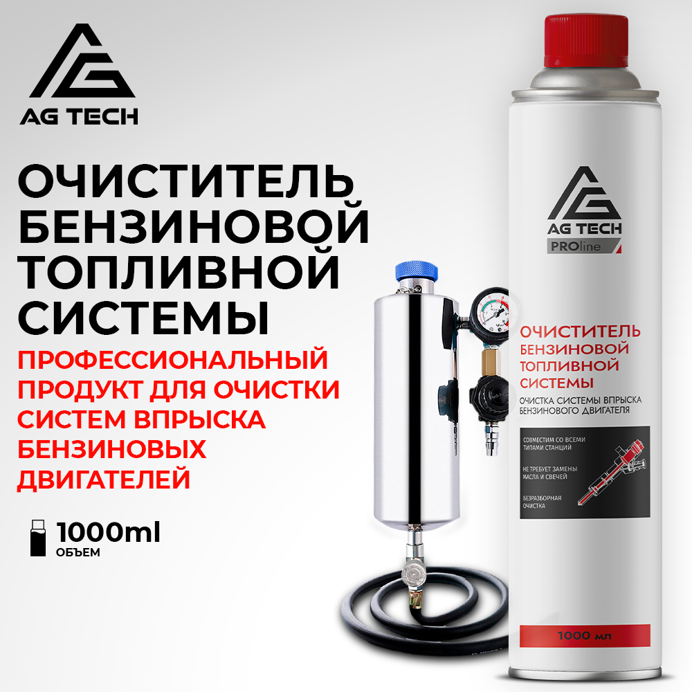 Очиститель бензиновой топливной системы AG-TECH ProLine 1000 мл (под станцию)