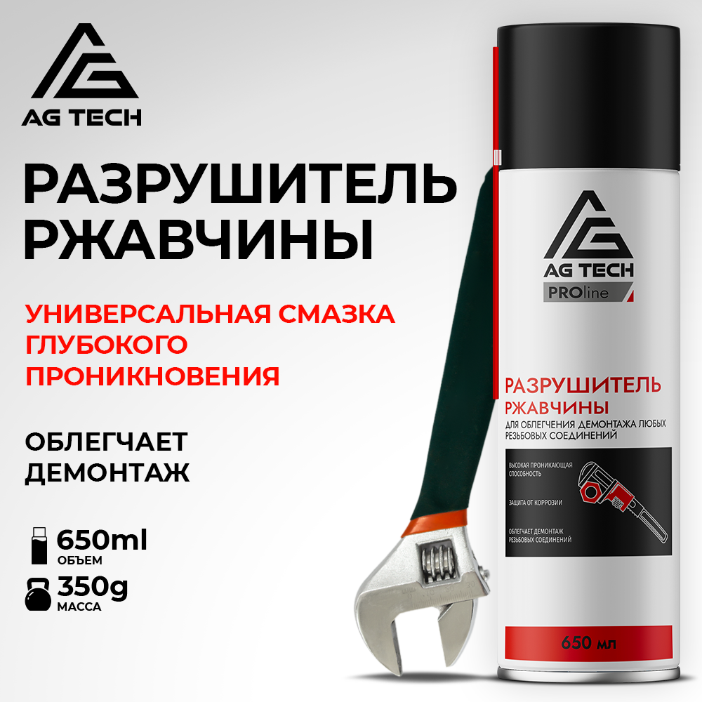 Разрушитель ржавчины AG-TECH ProLine 650 мл