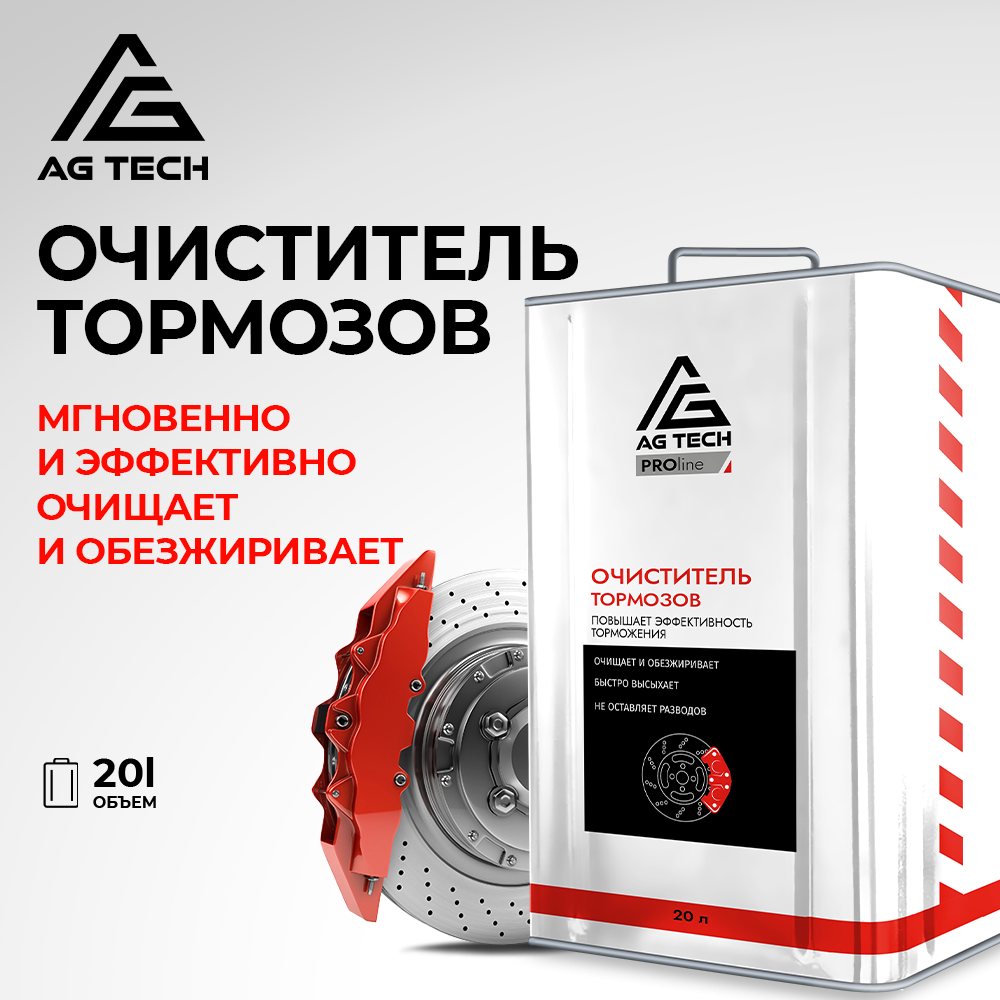 Очиститель тормозных дисков AG-TECH 400 мл