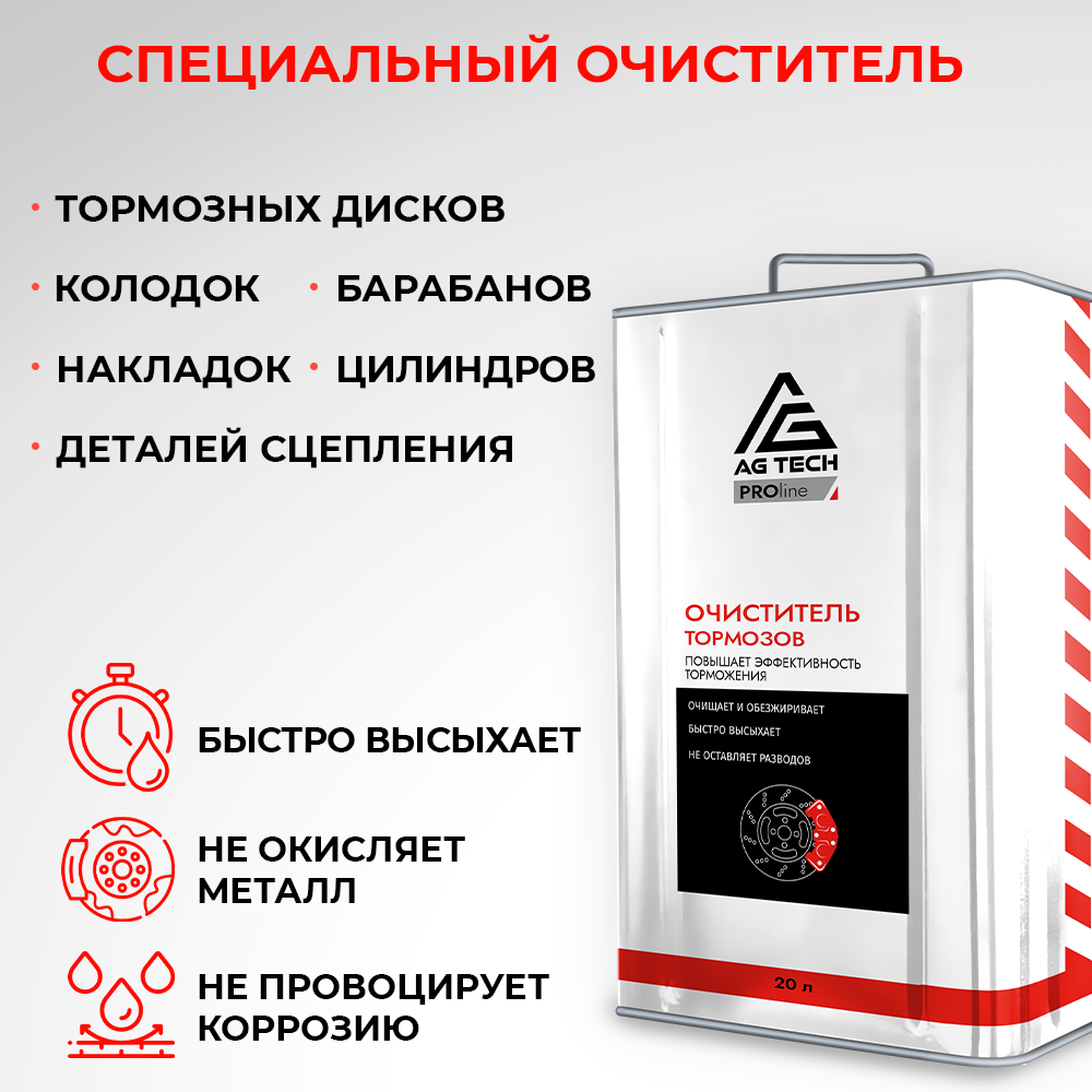 Очиститель тормозных дисков AG-TECH ProLine 650 мл