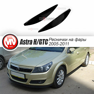 Реснички на фары var№1 узкие Opel Astra H/GTC (2005-2011) + УСТАНОВОЧНЫЙ КОМПЛЕКТ