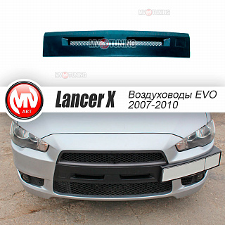 Воздуховоды радиатора в передний бампер var №2 (квадрат) Mitsubishi Lancer X (2007-2010)