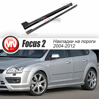 Пороги "MS" Ford Focus 2 (2004-2011) + УСТАНОВОЧНЫЙ КОМПЛЕКТ