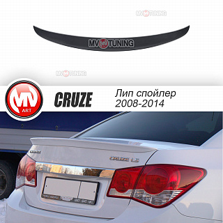 Спойлер лип Chevrolet Cruze (2008-2014) + УСТАНОВОЧНЫЙ КОМПЛЕКТ