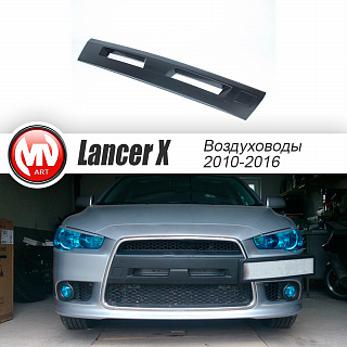 Воздуховоды радиатора в передний бампер Lancer X (2010-2016) ЦЕЛЬНЫЕ 