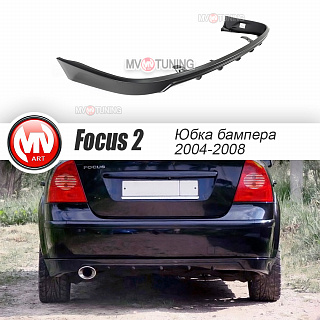Юбка FT заднего бампера (седан) Ford Focus 2 (2004-2008)