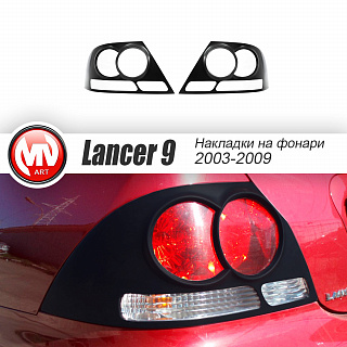Накладки на задние фонари Mitsubishi Lancer IX (2004-2007)