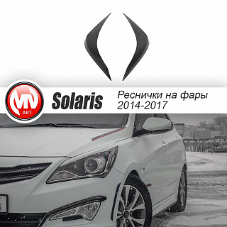 Реснички на фары HS-1 Hyundai Solaris (2014-2016) + УСТАНОВОЧНЫЙ КОМПЛЕКТ