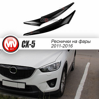 Реснички на фары var №1 широкие Mazda CX-5 (2011 - 2016) + УСТАНОВОЧНЫЙ КОМПЛЕКТ