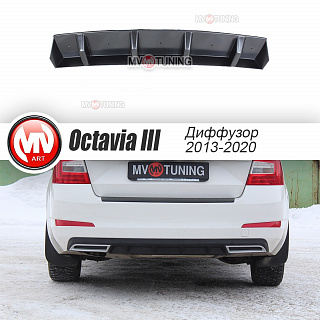 Диффузор заднего бампера Skoda Octavia III A7 (2013 - 2020) под окраску