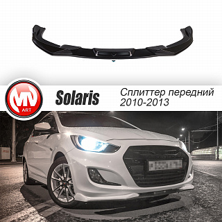 Сплиттер переднего бампера ZEUS Hyundai Solaris (2010-2013)
