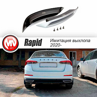 Имитация насадок глушителя ПОД ОКРАСКУ для Skoda Rapid II Gen (2020 - н.в.)