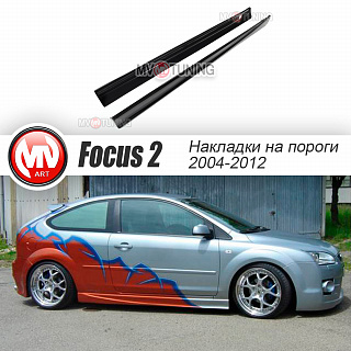 Пороги "Lord" Ford Focus 2 3-5D (2004-2011) + УСТАНОВОЧНЫЙ КОМПЛЕКТ