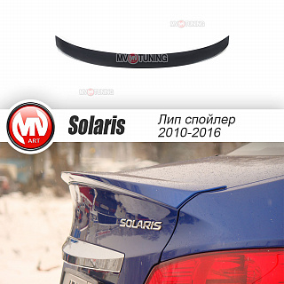 Спойлер лип Hyundai Solaris (2010-2016) + УСТАНОВОЧНЫЙ КОМПЛЕКТ