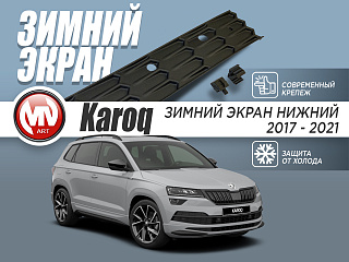 Зимний экран Skoda Karoq (2017-2021) нижний (текстурный пластик)
