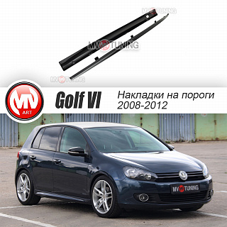 Пороги Текстурный Пластик R-Line VW Golf VI (2008-2012) + УСТАНОВОЧНЫЙ КОМПЛЕКТ
