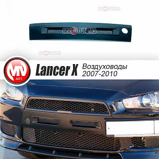 Воздуховоды радиатора в передний бампер var №1 Mitsubishi Lancer X (2007-2010)