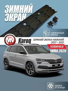 Зимний экран Skoda Karoq (2017-2021) нижний (текстурный пластик)