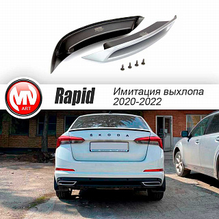 BLACK. Имитация насадок глушителя RS Style крашенные для Skoda Rapid II Gen (2020 - н.в.)