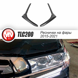 Реснички на фары Toyota LC 200 (2015-2021) + УСТАНОВОЧНЫЙ КОМПЛЕКТ
