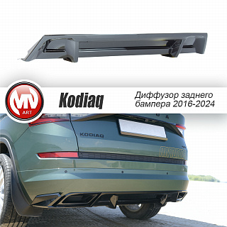 Диффузор заднего бампера для Skoda Kodiaq (2016-2024) Черный глянец