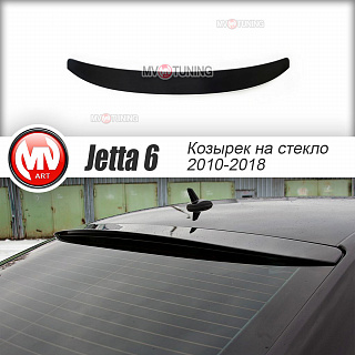 Козырек на заднее стекло VW Jetta 6 VI (2010 - 2018) + УСТАНОВОЧНЫЙ КОМПЛЕКТ