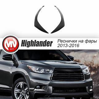 Реснички на фары Toyota Highlander (2013-2016) + УСТАНОВОЧНЫЙ КОМПЛЕКТ