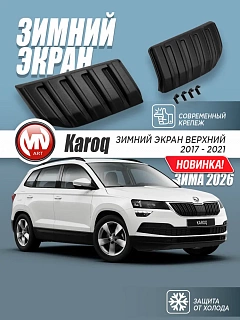 Зимний экран Skoda Karoq (2017-2021) верхний (текстурный пластик)