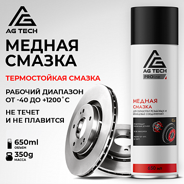 Медная смазка AG-TECH 400 мл
