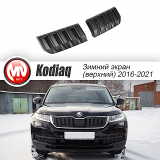 Обновленная версия! Зимний экран на быстросъемных креплениях для Skoda Kodiaq (2016-2021) верхний (текстурный пластик)